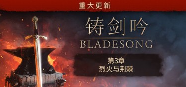 铸剑吟(Bladesong) Build.24997196 官方简体中文 – 支持、支持键鼠 | 3.28GB