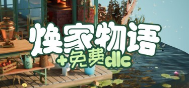 焕家物语(Hozy) Build.25302461 官方简体中文 – 支持、支持键鼠、支持手柄 | 5.1GB