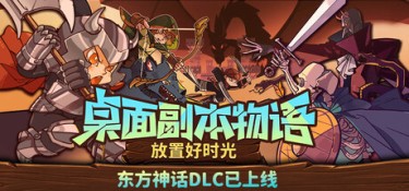 桌面副本物语:放置好时光(Desktop Raid) Build.25318527 官方简体中文 – 支持、支持键鼠 | 827MB