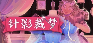 针影裁梦(Dressmaker) Build.25436897 官方简体中文 – 支持、支持键鼠 | 1.2GB