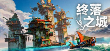 终落之城(ALL WILL FALL) Build.25406174 官方简体中文 – 支持、支持键鼠 | 5.41GB