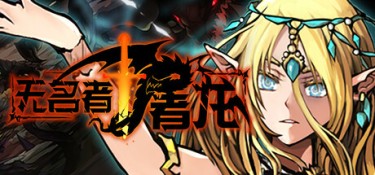 无名者:屠龙(The Nameless: Slay Dragon) Build.24625894 官方简体中文 – 支持、支持键鼠、支持手柄 | 7.65GB