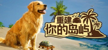 重建你的岛屿(Restore Your Island) Build.24944919 官方简体中文 – 支持、支持键鼠、支持手柄 | 6.91GB