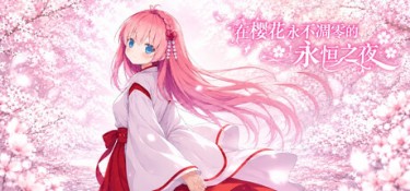 在樱花永不凋零的永恒之夜(Sakura: The Eternal Night) Build.25362606 官方简体中文 – 支持、支持键鼠 | 798MB