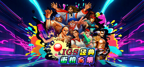 IGS经典街机合集(IGS Classic Arcade Collection) Build.25206256 官方简体中文 – 支持、支持键鼠、支持手柄 | 1.11GB