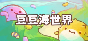 豆豆海世界（Soggy Beans） Build.25453365 官方简体中文 – 支持、支持键鼠 | 3.8GB