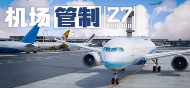 机场管制27（Airport Control 27） Build.25438071 官方简体中文 – 支持、支持键鼠 | 17.6GB