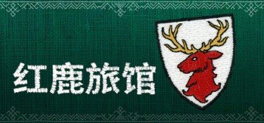 红鹿旅馆（Scarlet Deer Inn） Build.25257120 官方简体中文 – 支持、支持键鼠、支持手柄 | 4.04GB