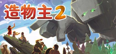 造物主2 v1.12.0 官方简体中文 – 支持、支持键鼠 | 6GB