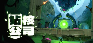 钻核公司（Drill Core） Build.25074854 官方简体中文 – 整合3DLC、支持、支持键鼠、支持手柄 | 3GB