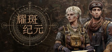 耀斑纪元（New Cycle） Build.25396376 官方简体中文 – 支持、支持键鼠 | 9.97GB