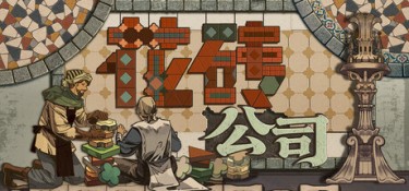 花砖公司（Paver: Tidy Up Together） Build.25418041 官方简体中文 – 支持、支持键鼠、支持手柄 | 688MB