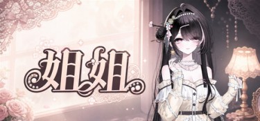 姐姐（Big Sister） Build.25452840 官方简体中文 – 支持、支持键鼠 | 140MB