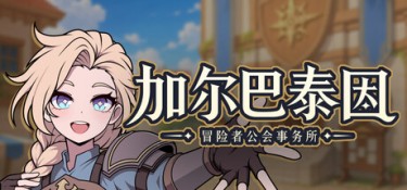 游戏 游戏封面