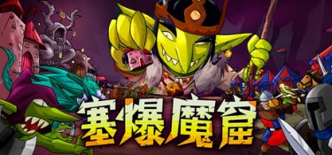 塞爆魔窟（Packed Lair） Build.25125114 官方简体中文 – 支持、支持键鼠 | 461MB