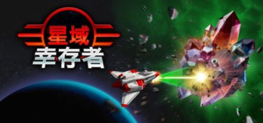 星域幸存者 游戏封面