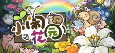 小闹花园（BuGarden） Build.25439356 官方简体中文 – 支持、支持键鼠 | 531MB