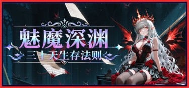 魅魔深渊:三十天生存法则 游戏封面