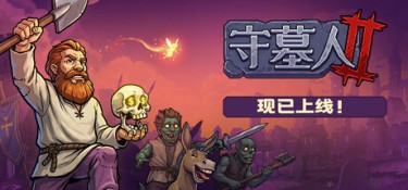 守墓人2 游戏封面
