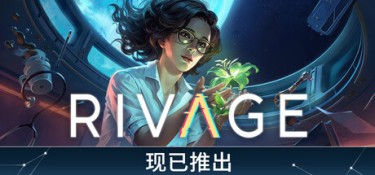 她在时间之外（Rivage） Build.25160349 官方简体中文 – 支持、支持键鼠、支持手柄 | 3.1GB