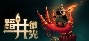 黯井微光（Well Dweller） Build.25328504 官方简体中文 – 支持、支持键鼠、支持手柄 | 824MB