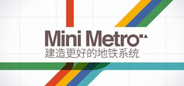 迷你地铁（Mini Metro） Build.25333770 官方简体中文 – 支持、支持键鼠 | 330MB