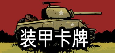 装甲卡牌（Panzer Deck） Build.25456886 官方简体中文 – 支持、支持键鼠 | 1.1GB