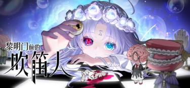 黎明门前的吹笛人（The Piper of Dawn） Build.25474023 官方简体中文 – 支持、支持键鼠 | 1.2GB