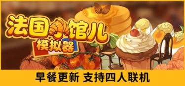 法国小馆儿模拟器 Build.23858501 官方简体中文 – 支持、支持键鼠 | 4.07GB