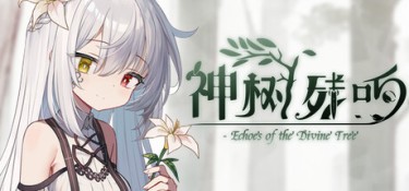 神树残响 游戏封面
