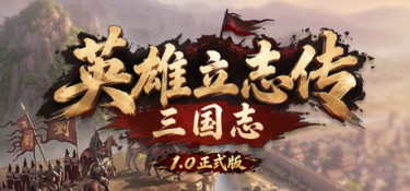 英雄立志传：三国志 Build.25486158 官方简体中文 – 支持、多项修改器、支持键鼠 | 9.29GB