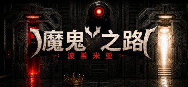恶魔之路：波西米亚（DEVIL’S WAY: BOHEMIAN） Build.25484960 官方简体中文 – 支持、支持键鼠 | 2.7GB