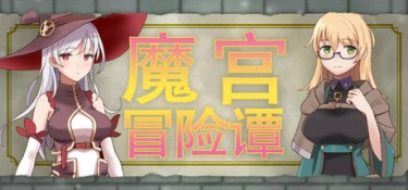 魔宫冒险谭 游戏封面