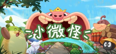 小微怪 游戏封面