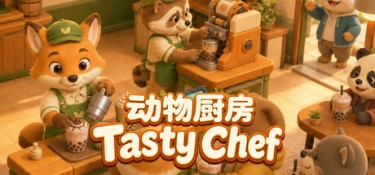 动物厨房（Tasty Chef） Build.25500902 官方简体中文 – 支持、支持键鼠、支持手柄 | 3.7GB