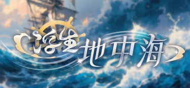 浮生地中海（Fleeting Shores） Build.25460884 官方简体中文 – 支持、支持键鼠、支持手柄 | 1.1GB