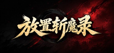 放置斩魔录 游戏封面
