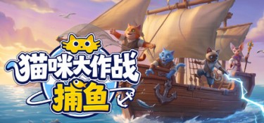 猫咪大作战：捕鱼（Meow Squad: Incremental Fishing） Build.25456547 官方简体中文 – 支持、支持键鼠 | 1.1GB