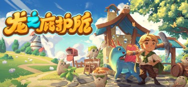 龙之庇护所（Dragon Shelter） Build.25437399 官方简体中文 – 支持、支持键鼠、支持手柄 | 2.1GB