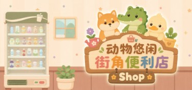 动物悠闲街角便利店（Animal Cozy Corner Shop） Build.25501008 官方简体中文 – 支持、支持键鼠 | 651MB