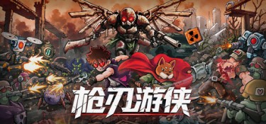 枪刃游侠 游戏封面