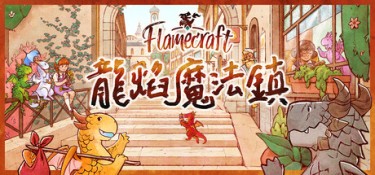 龙焰魔法镇（Flamecraft） Build.25322131 官方简体中文 – 支持、支持键鼠、支持手柄 | 820MB