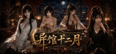 异馆十二月 Build.25280740 官方简体中文 – 支持、支持键鼠 | 4.6GB