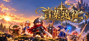 言葉遠征 ~~日语学习RPG~~（Lexicon Odyssey ~~A Japanese-Learning RPG~~） Build.25536814 官方简体中文 – 支持、支持键鼠、支持手柄 | 600MB