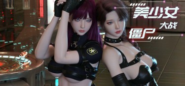 美少女大战僵尸 游戏封面