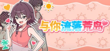 与你流落荒岛（Stranded with You） Build.25539512 官方简体中文 – 支持、支持键鼠、支持手柄 | 3.2GB