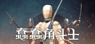 蠢蠢角斗士（Gladio Mori） Build.25530781 官方简体中文 – 支持、支持键鼠、支持手柄 | 2.33GB