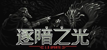 逐暗之光（Disfigure） Build.25003899 官方简体中文 – 支持、支持键鼠、支持手柄 | 817MB