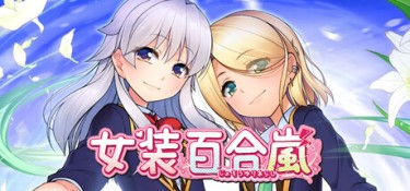 女装百合岚（Trap Yuri Tempest） Build.25455830 官方简体中文 – 支持、支持键鼠 | 1.2GB