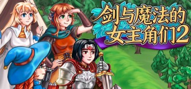 剑与魔法的女主角们2 游戏封面